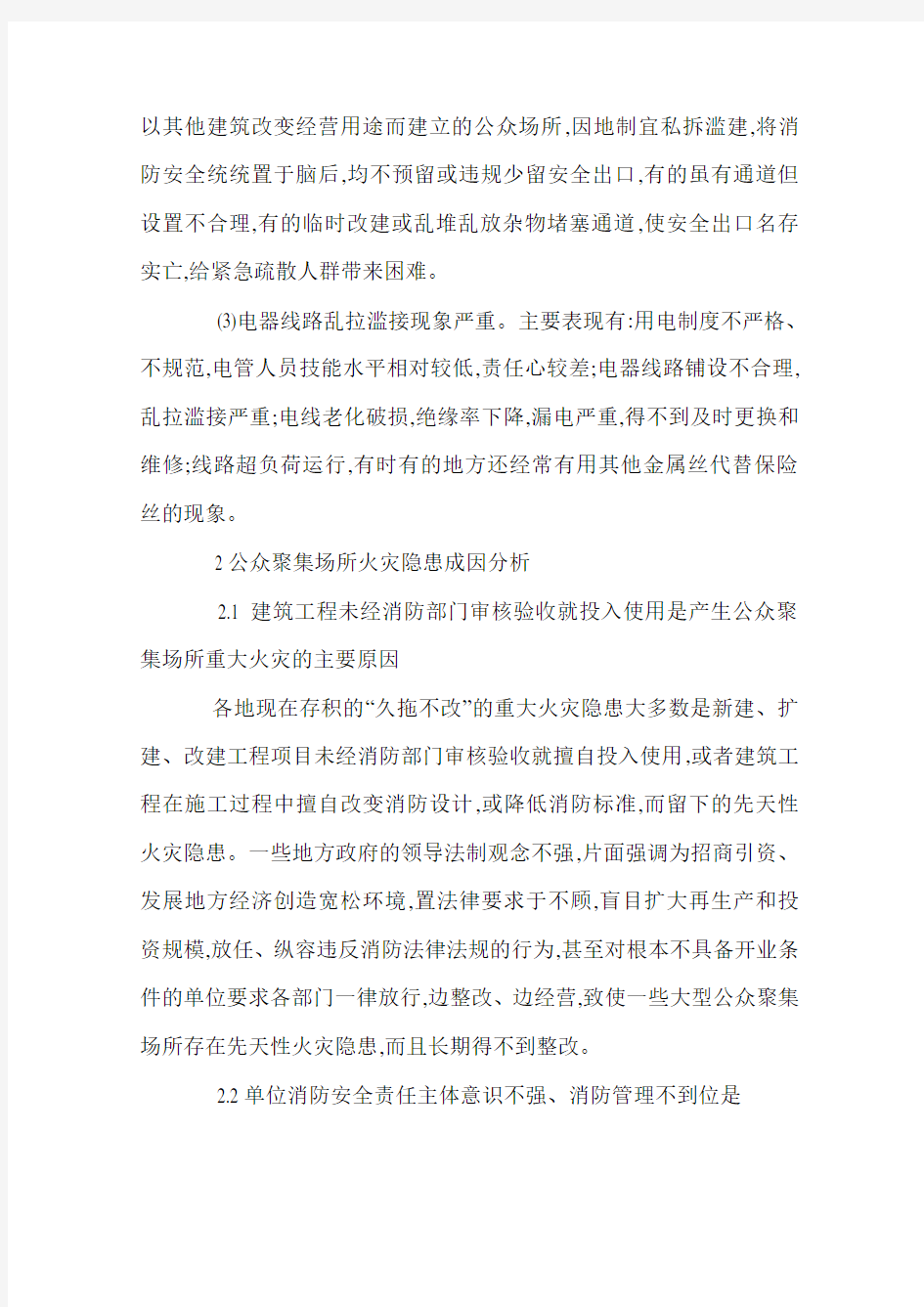 浅析公众聚集场所存在的安全隐患和消防措施