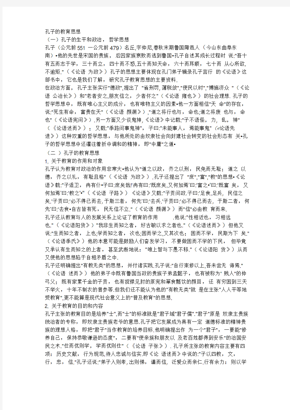 孔子的教育思想