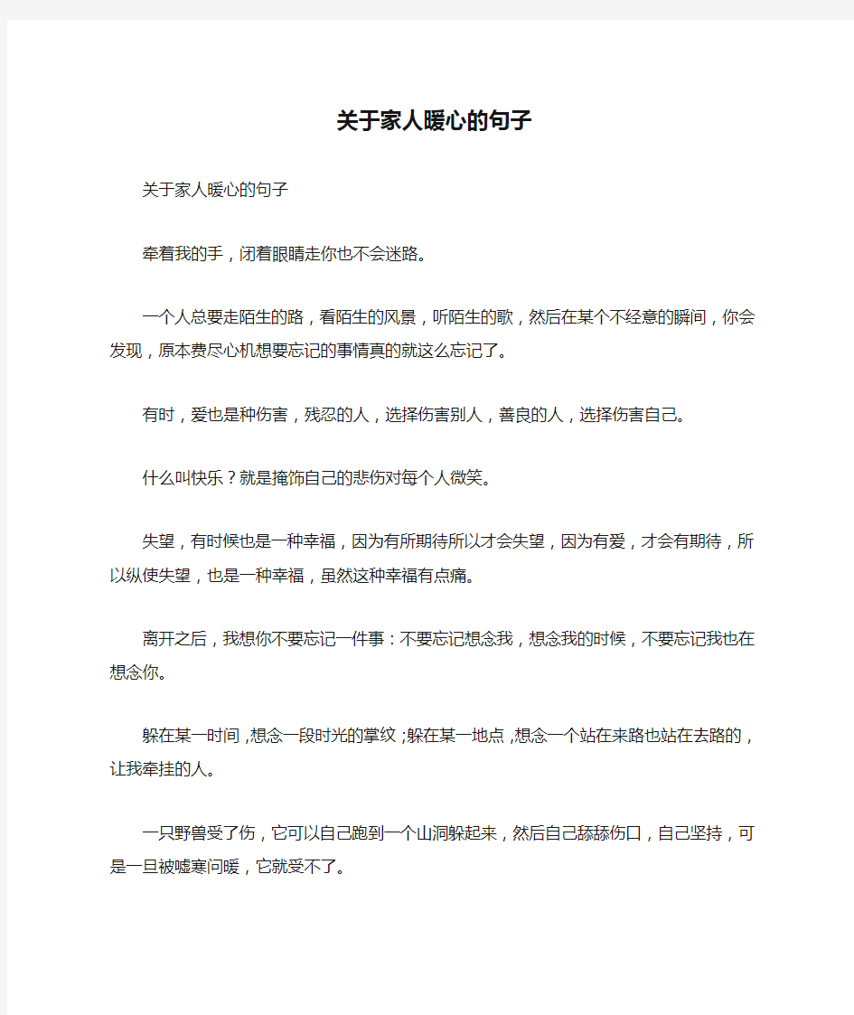 关于家人暖心的句子