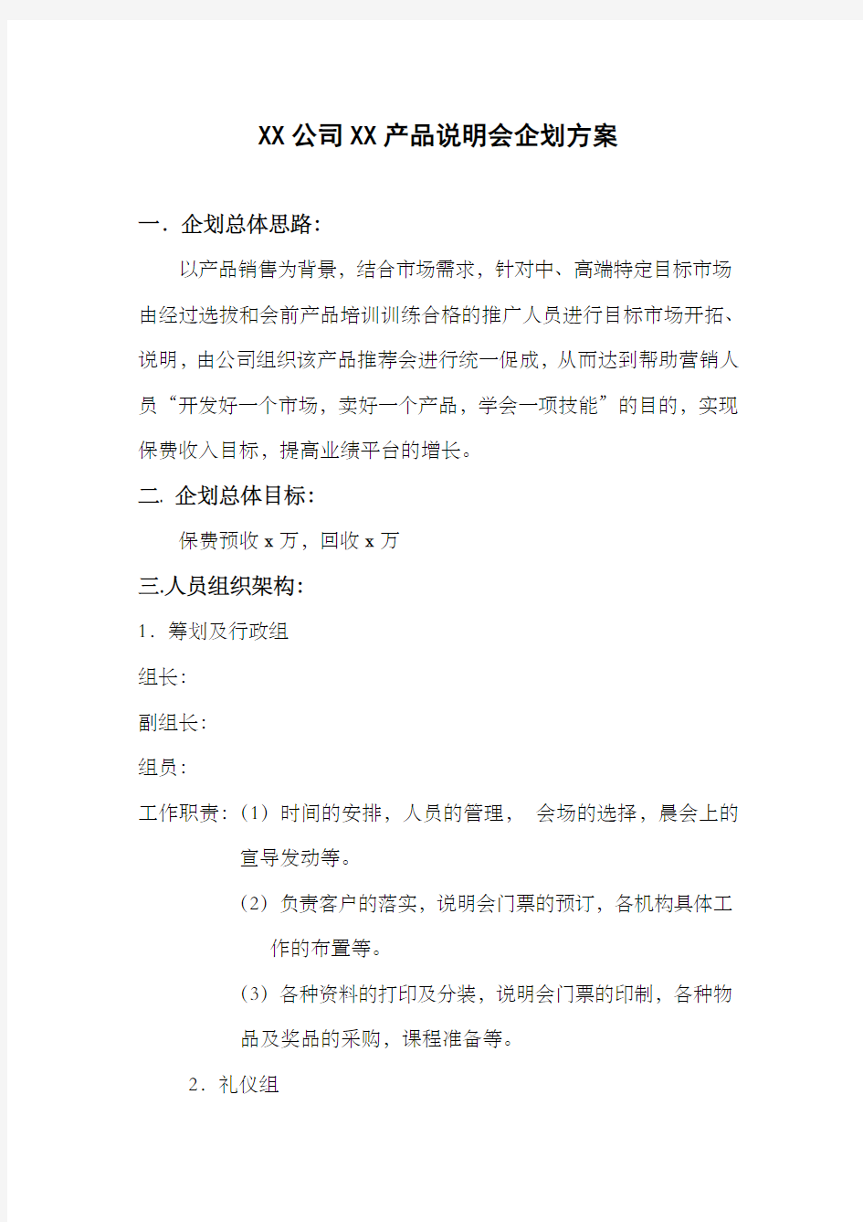 XX公司XX产品说明会企划方案