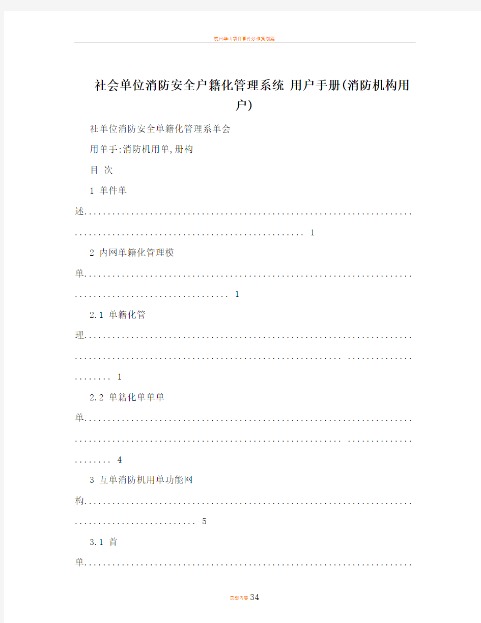 社会单位消防安全户籍化管理系统+用户手册(消防机构用户)