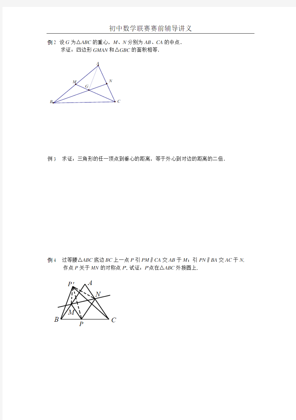 初中数学联赛辅导九年级专题二十三  三角形的五心