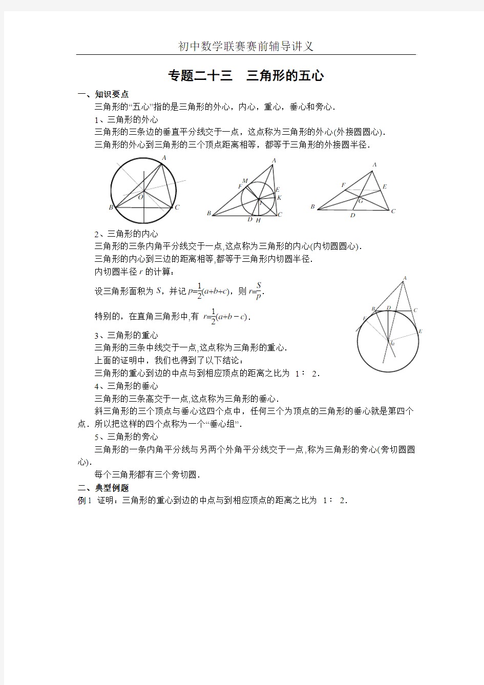 初中数学联赛辅导九年级专题二十三  三角形的五心