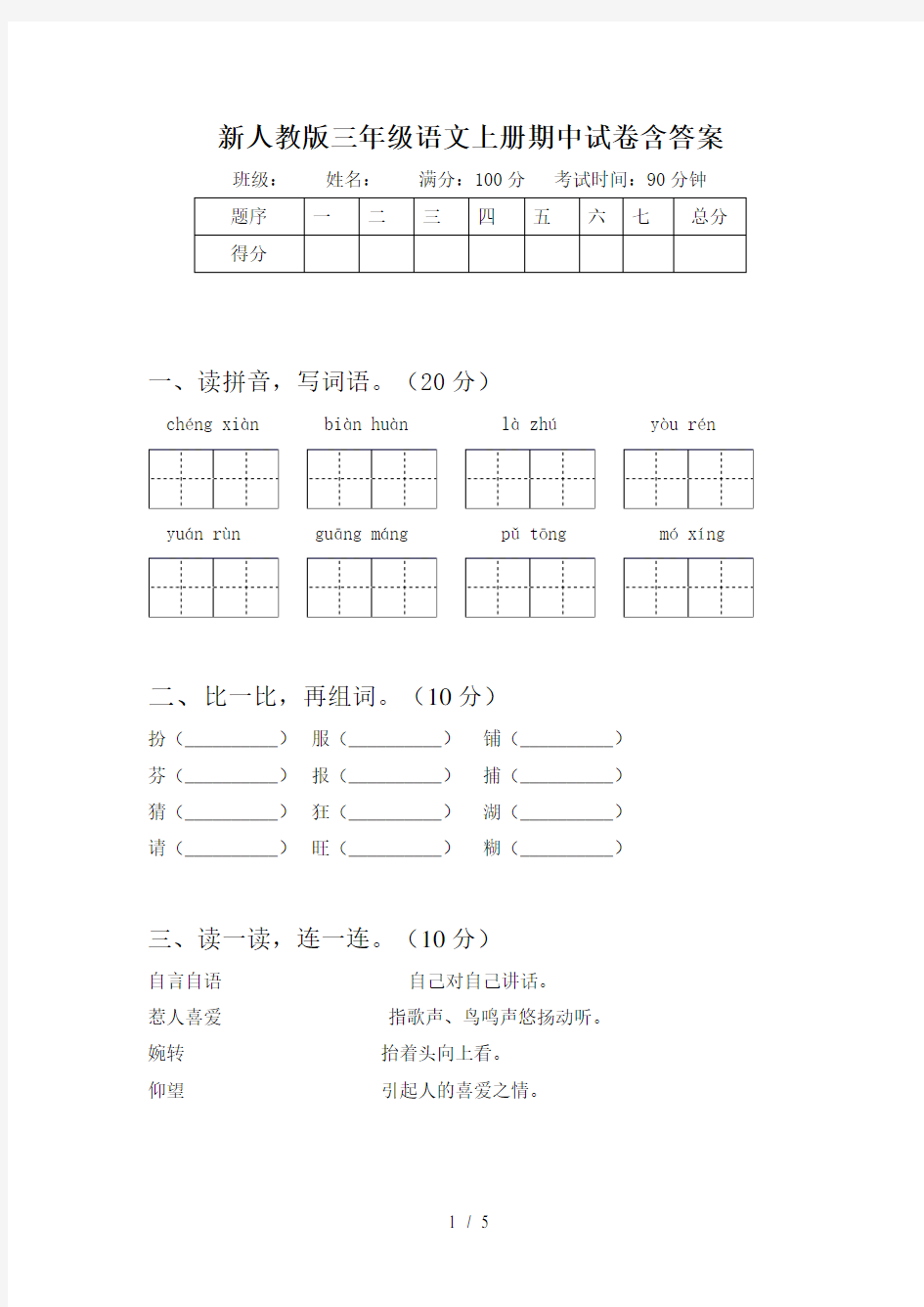 新人教版三年级语文上册期中试卷含答案