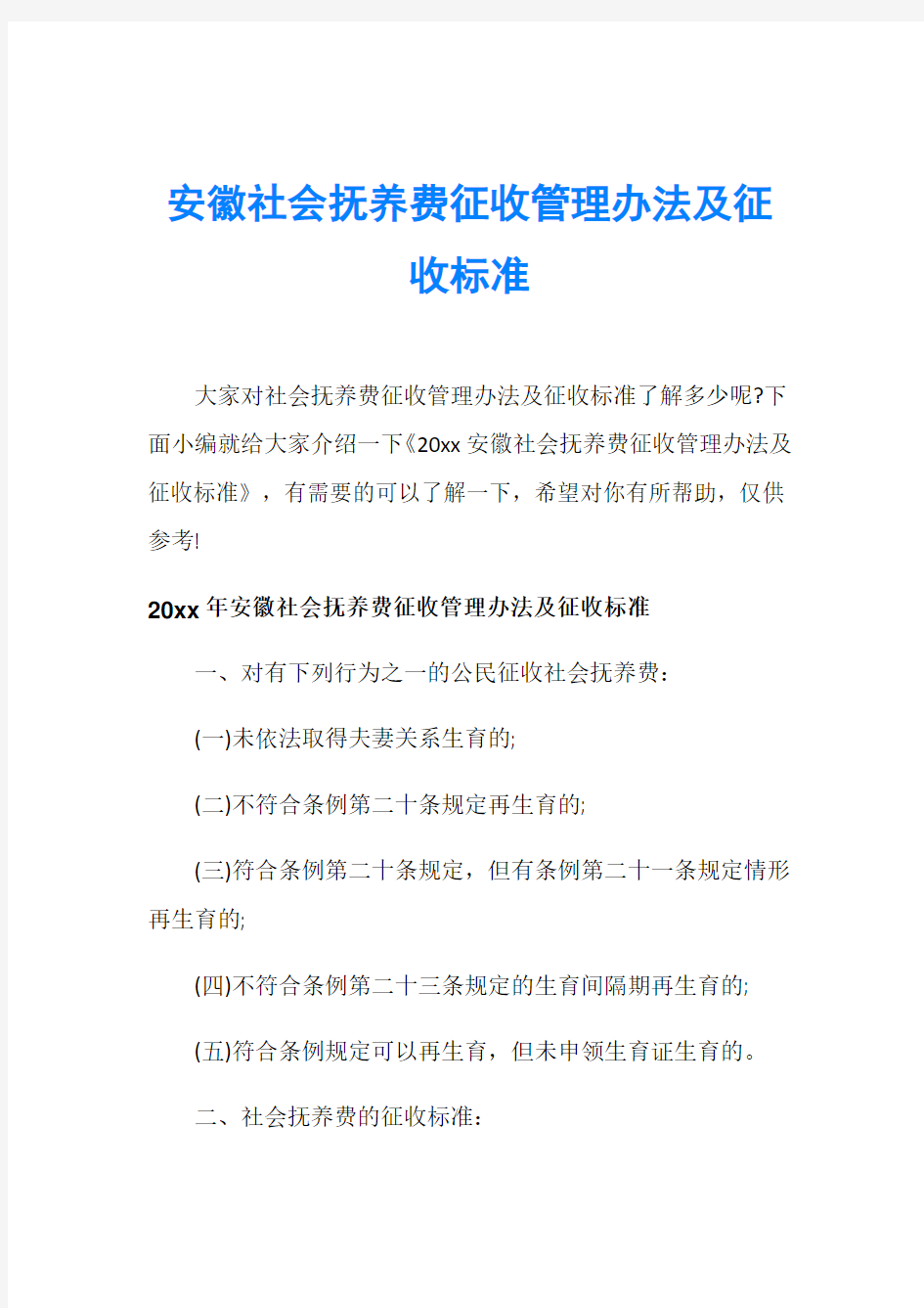 安徽社会抚养费征收管理办法及征收标准