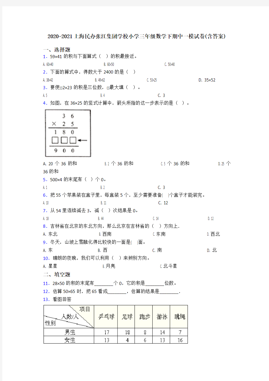 2020-2021上海民办张江集团学校小学三年级数学下期中一模试卷(含答案)