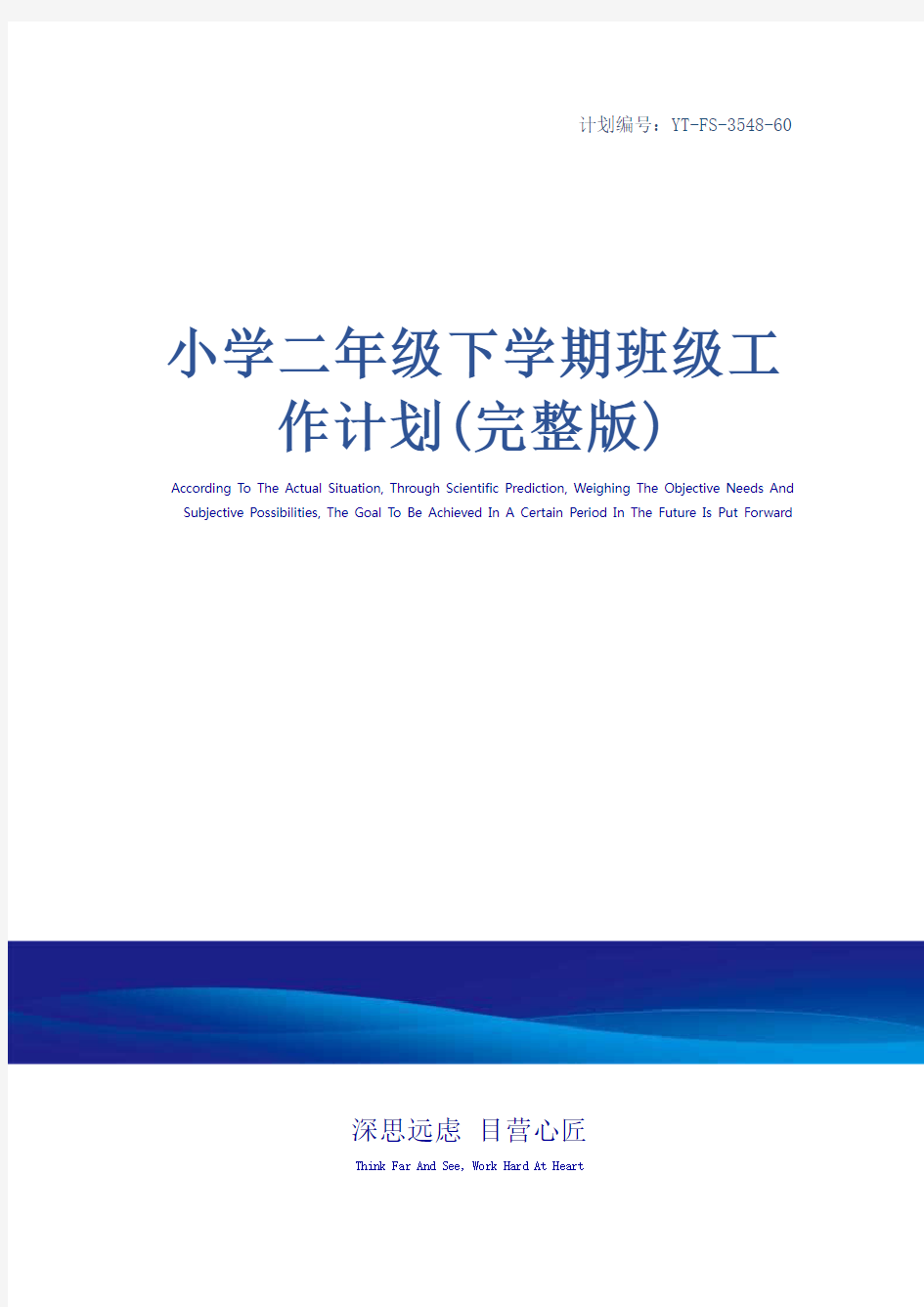 小学二年级下学期班级工作计划(完整版)