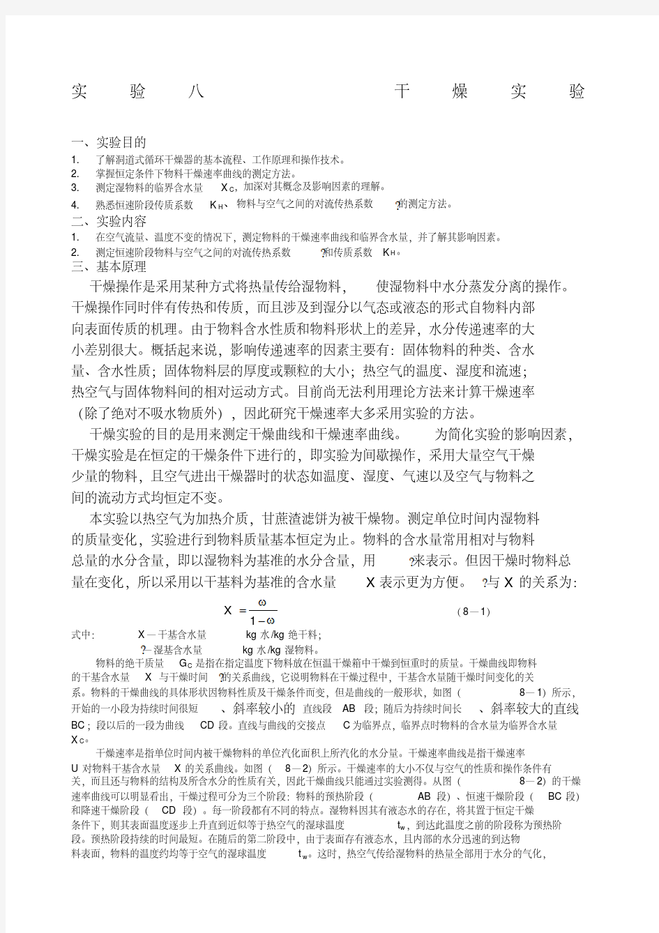 化工原理实验一干燥实验.pdf