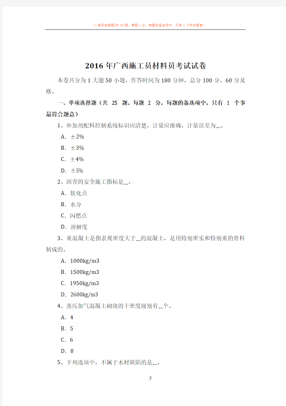 2016年广西施工员材料员考试试卷