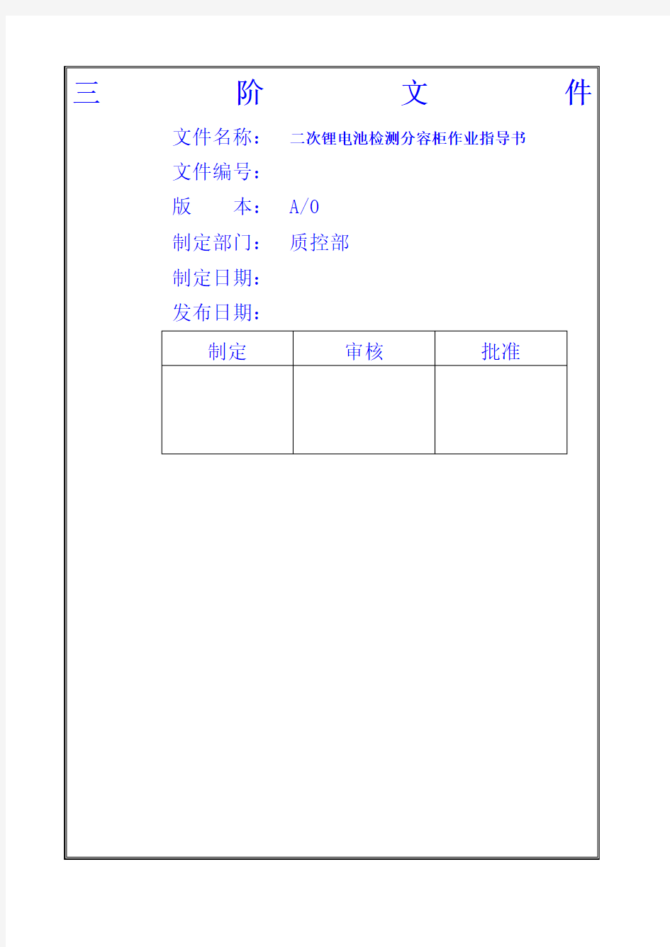 二次锂电池检测分容柜操作规范