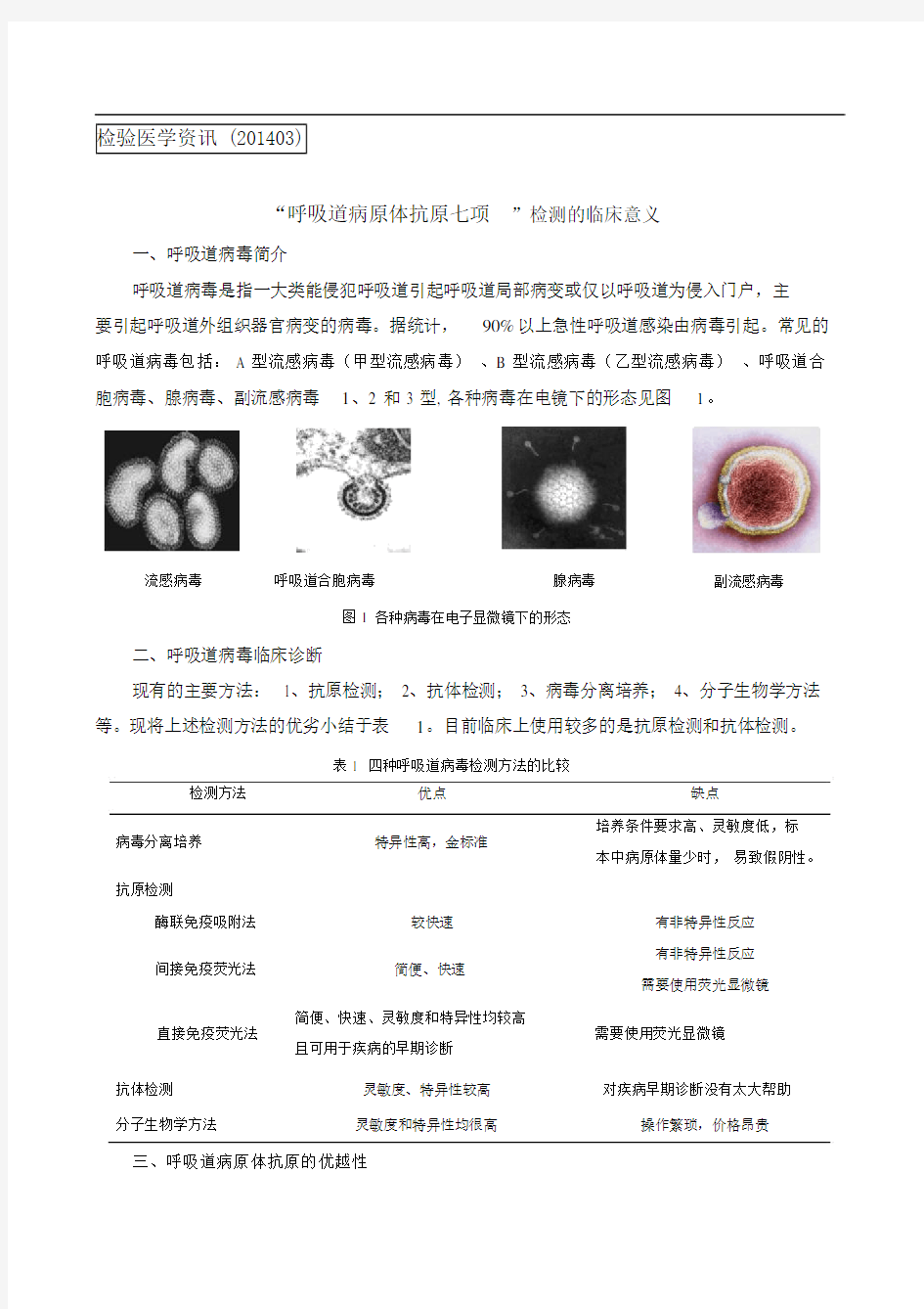 呼吸道病原体抗原七项的检测及临床意义