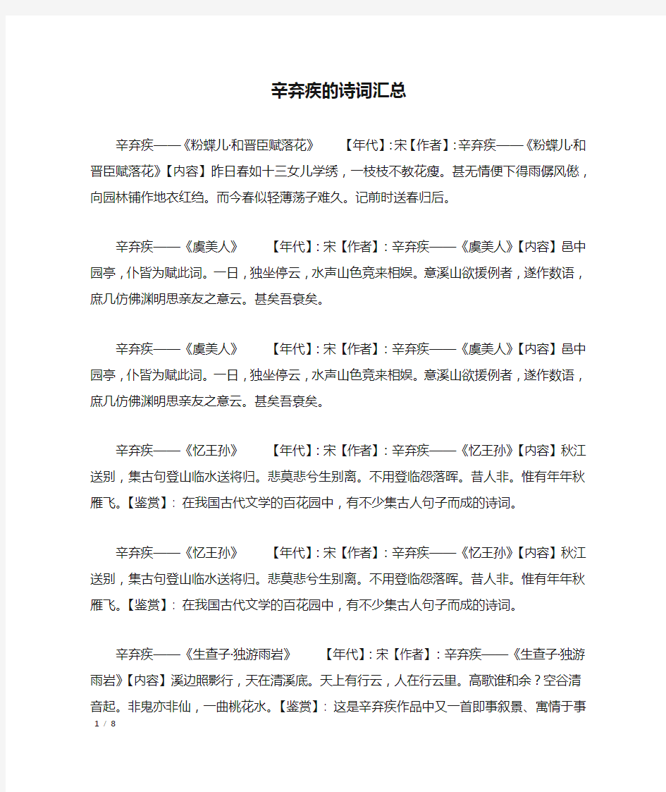 辛弃疾的诗词汇总_宋代诗词鉴赏