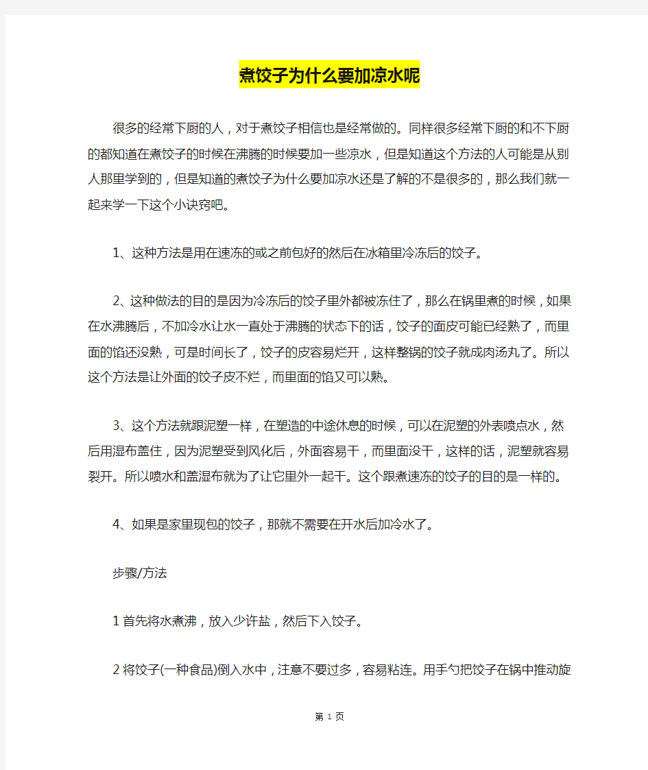 煮饺子为什么要加凉水呢