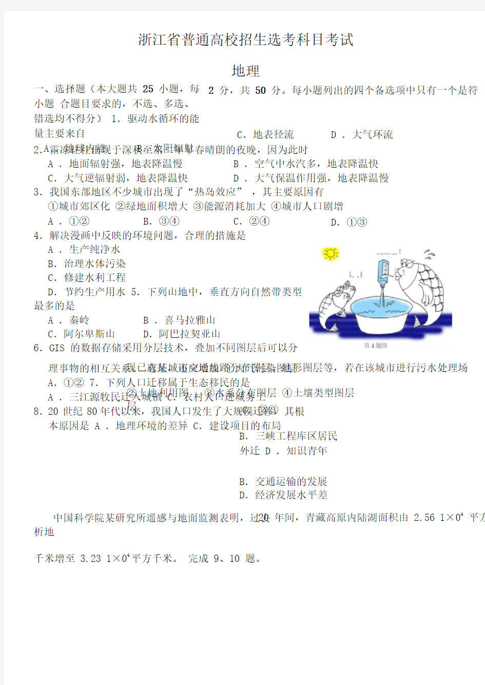 2019年10月浙江省普通高中学业水平考试地理试题及答案