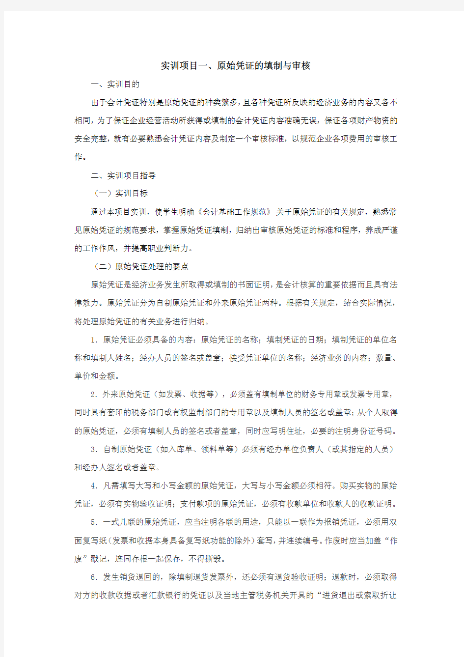 实训项目一 原始凭证的填制与审核 