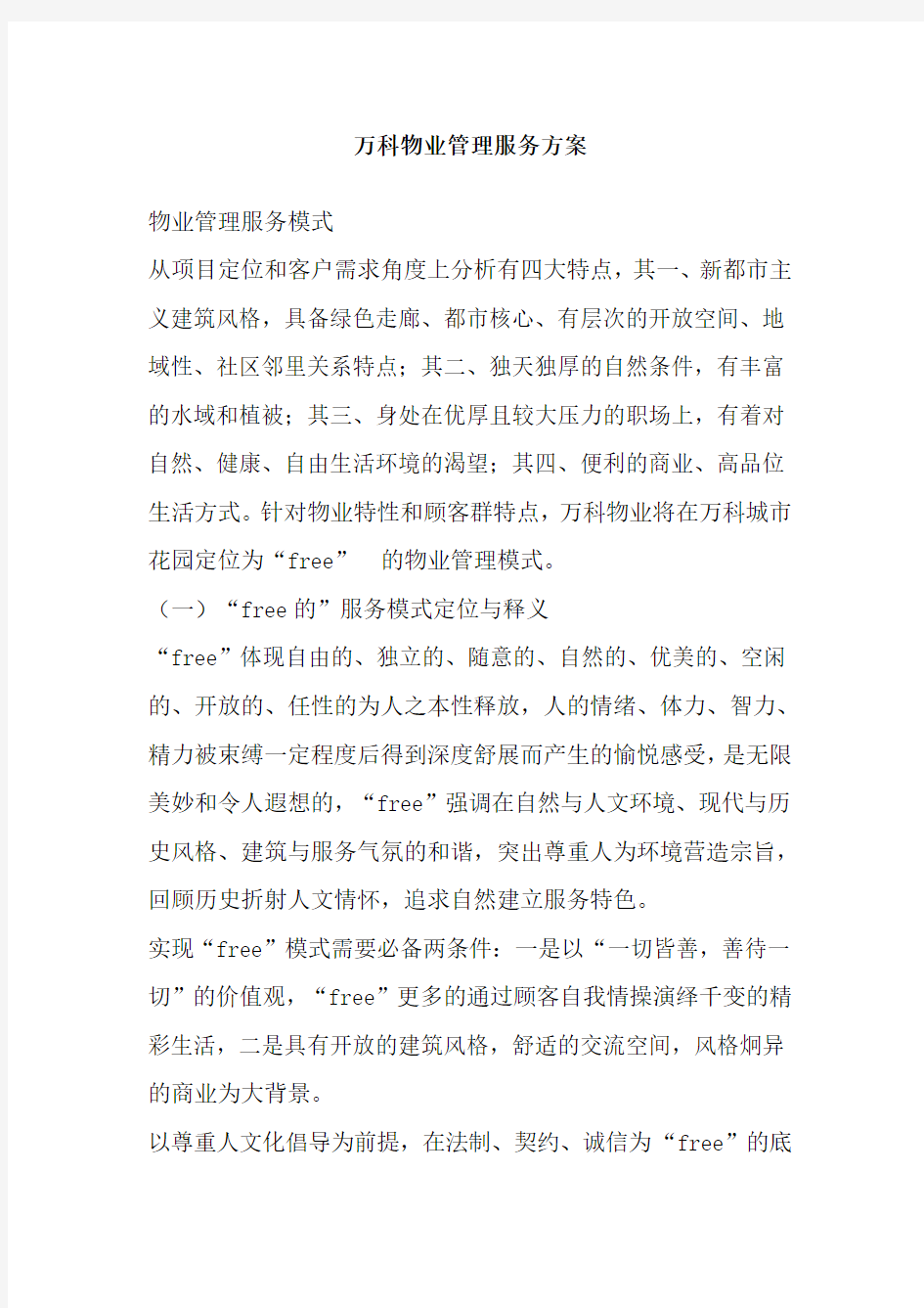 万科物业管理服务方案