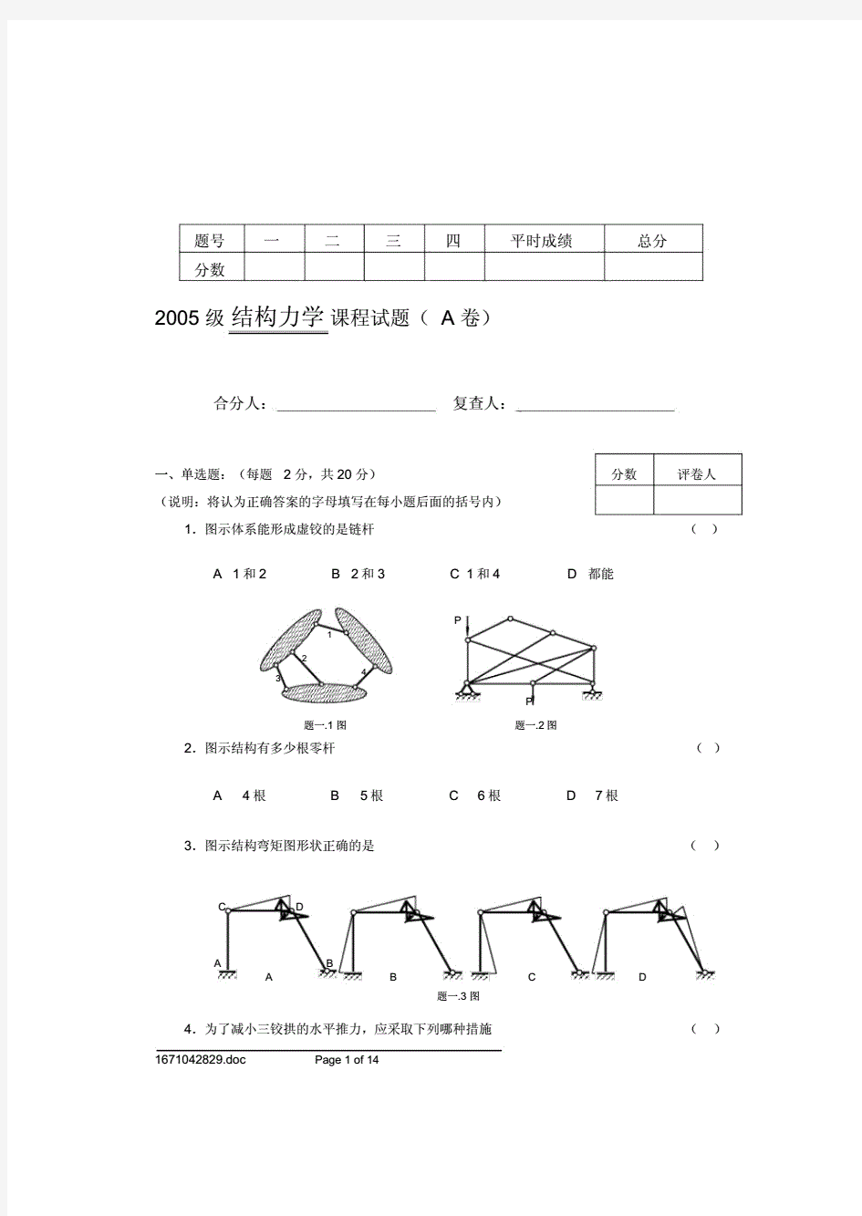 郑州大学结构力学课程习题.