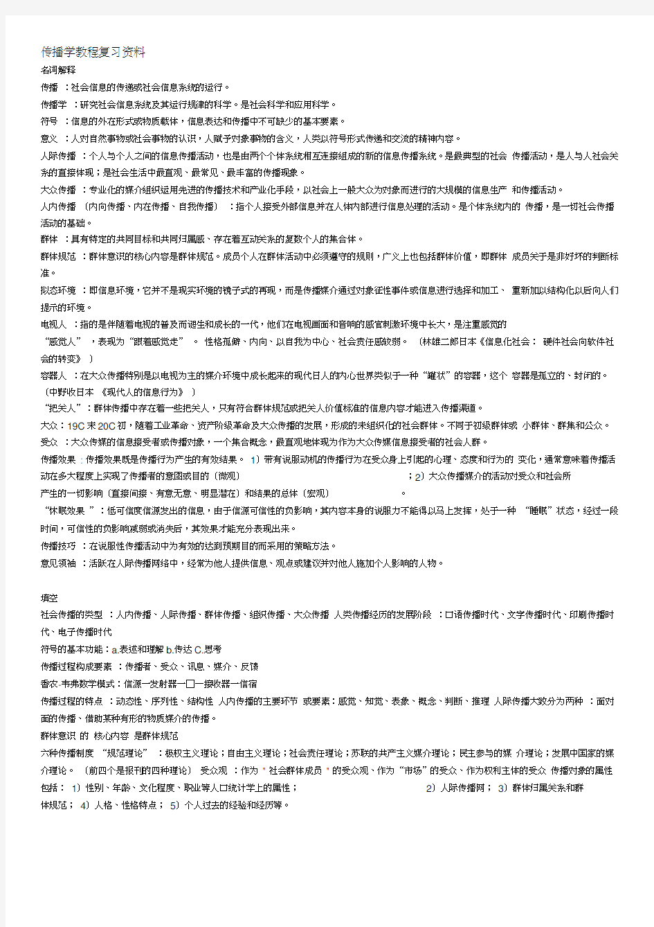 《传播学教程》考试复习资料解析