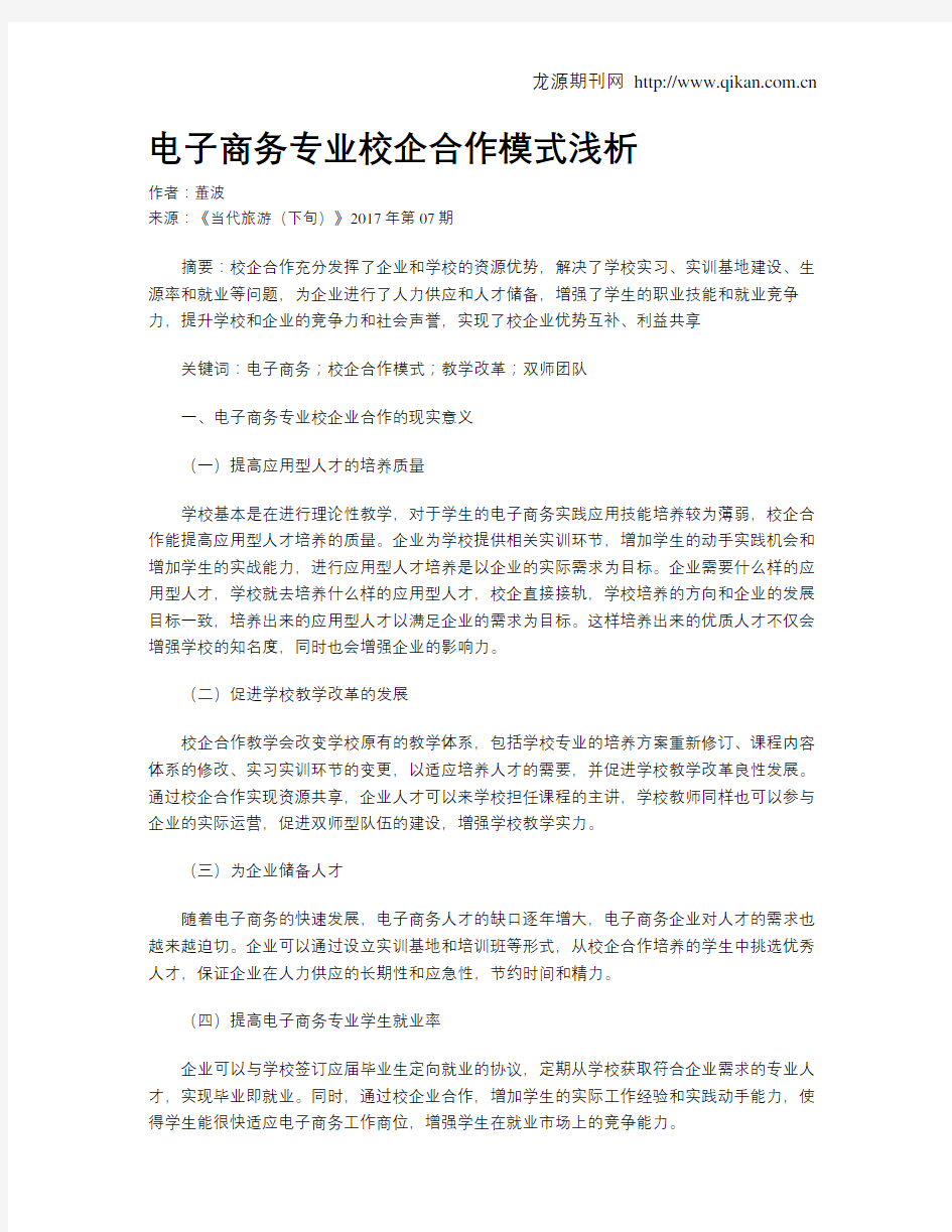 电子商务专业校企合作模式浅析