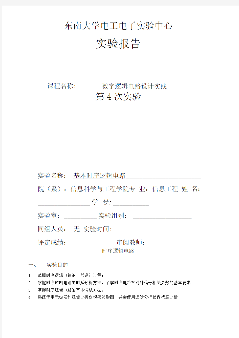 东南大学数字电路实验第4章_时序逻辑电路