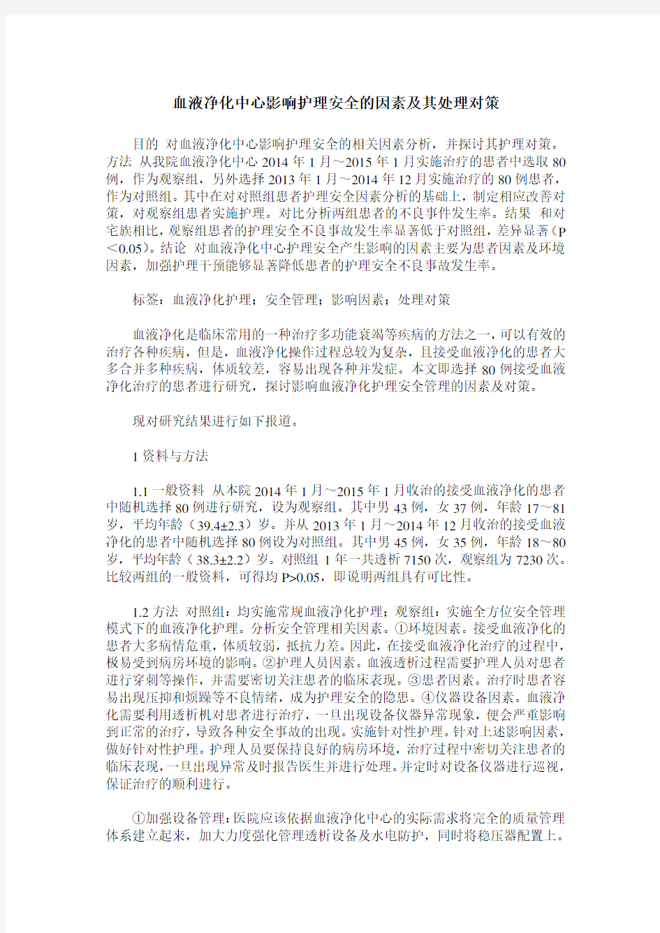 血液净化中心影响护理安全的因素及其处理对策