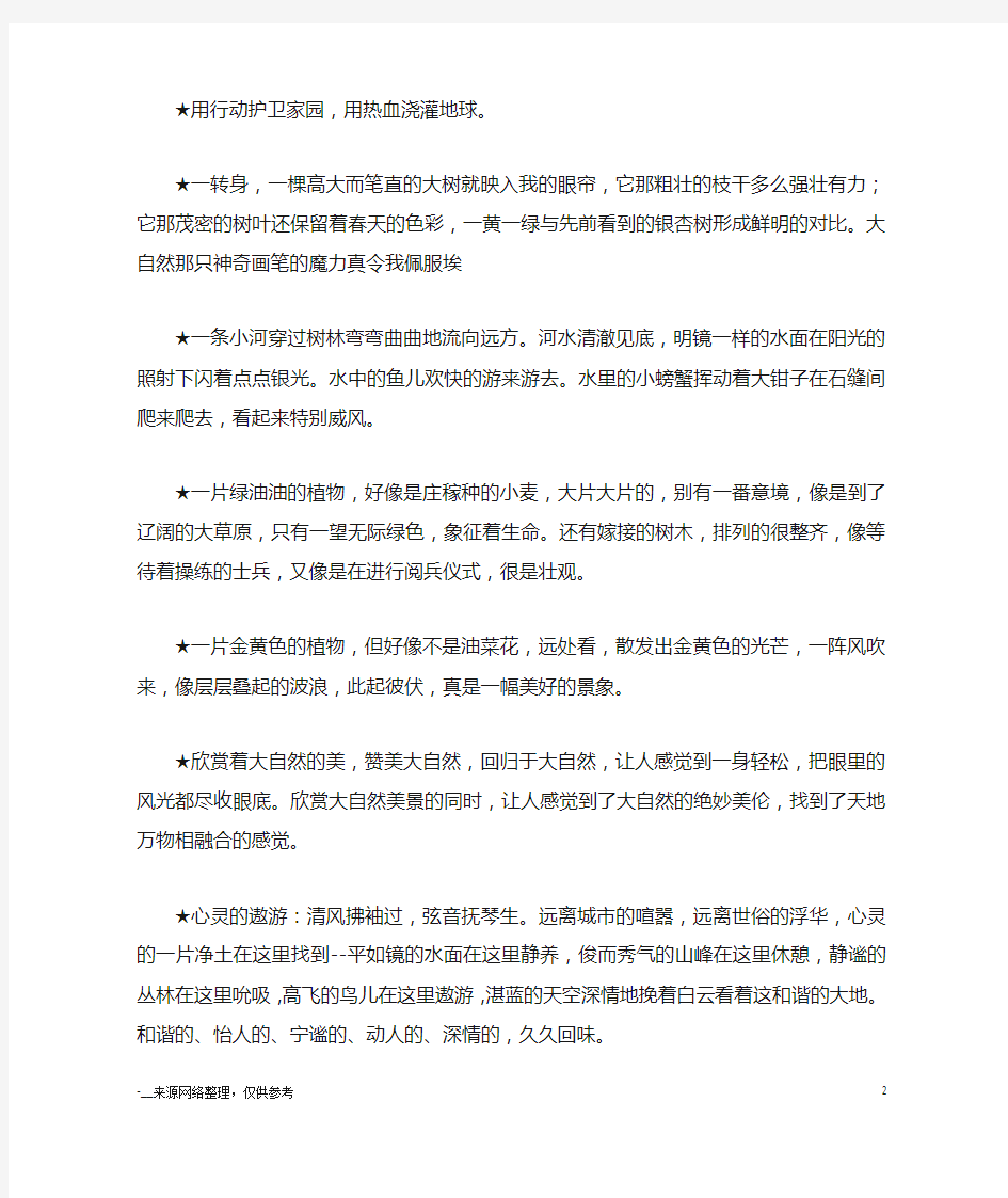 关于保护大自然的优美句子_优美语句