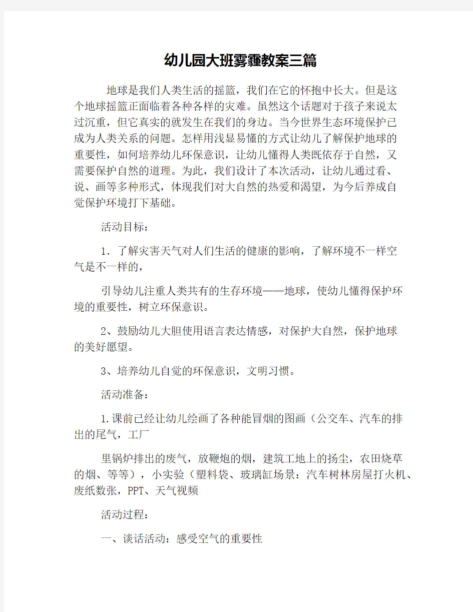 幼儿园大班雾霾教案三篇