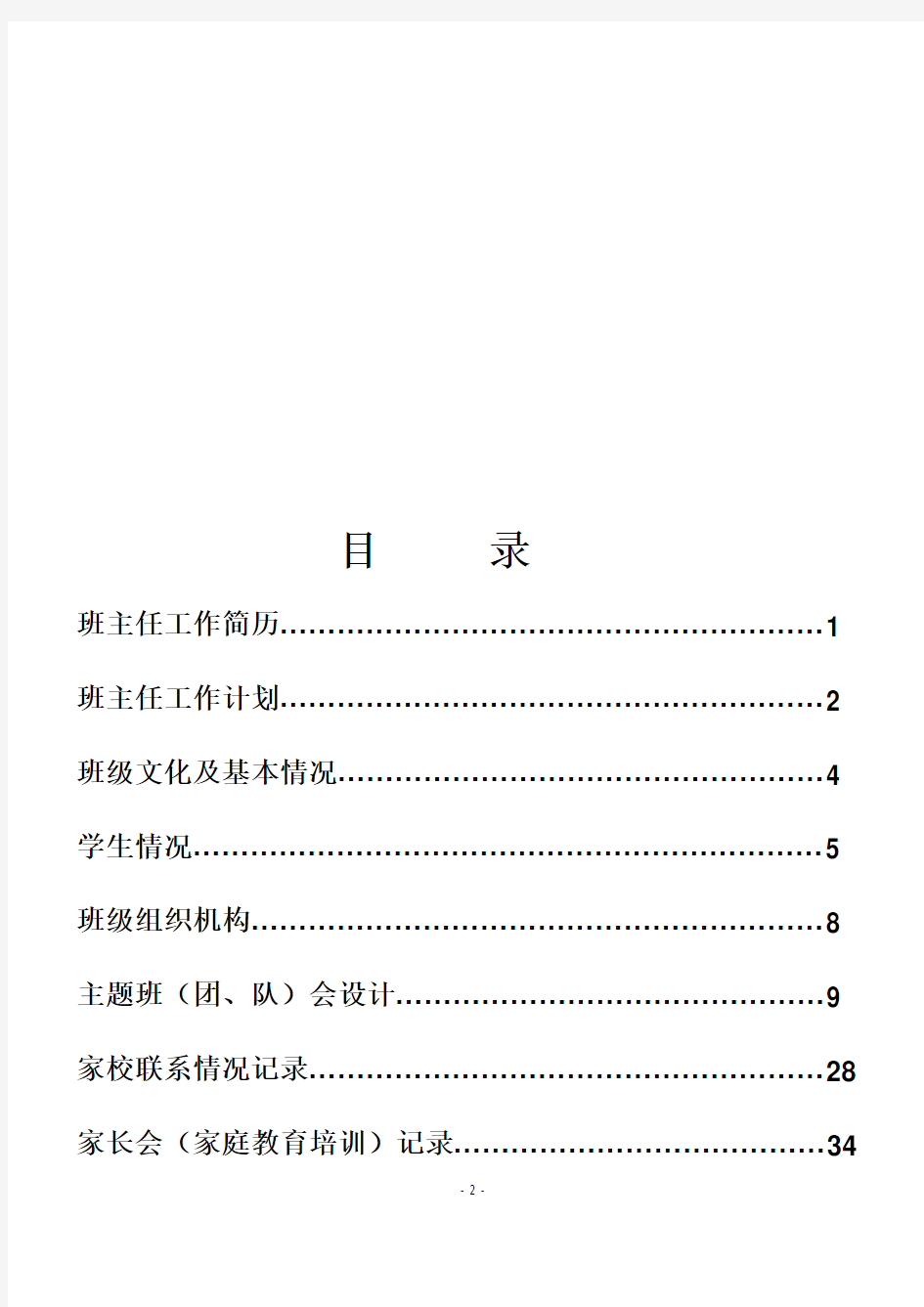 中小学班主任工作手册(1)