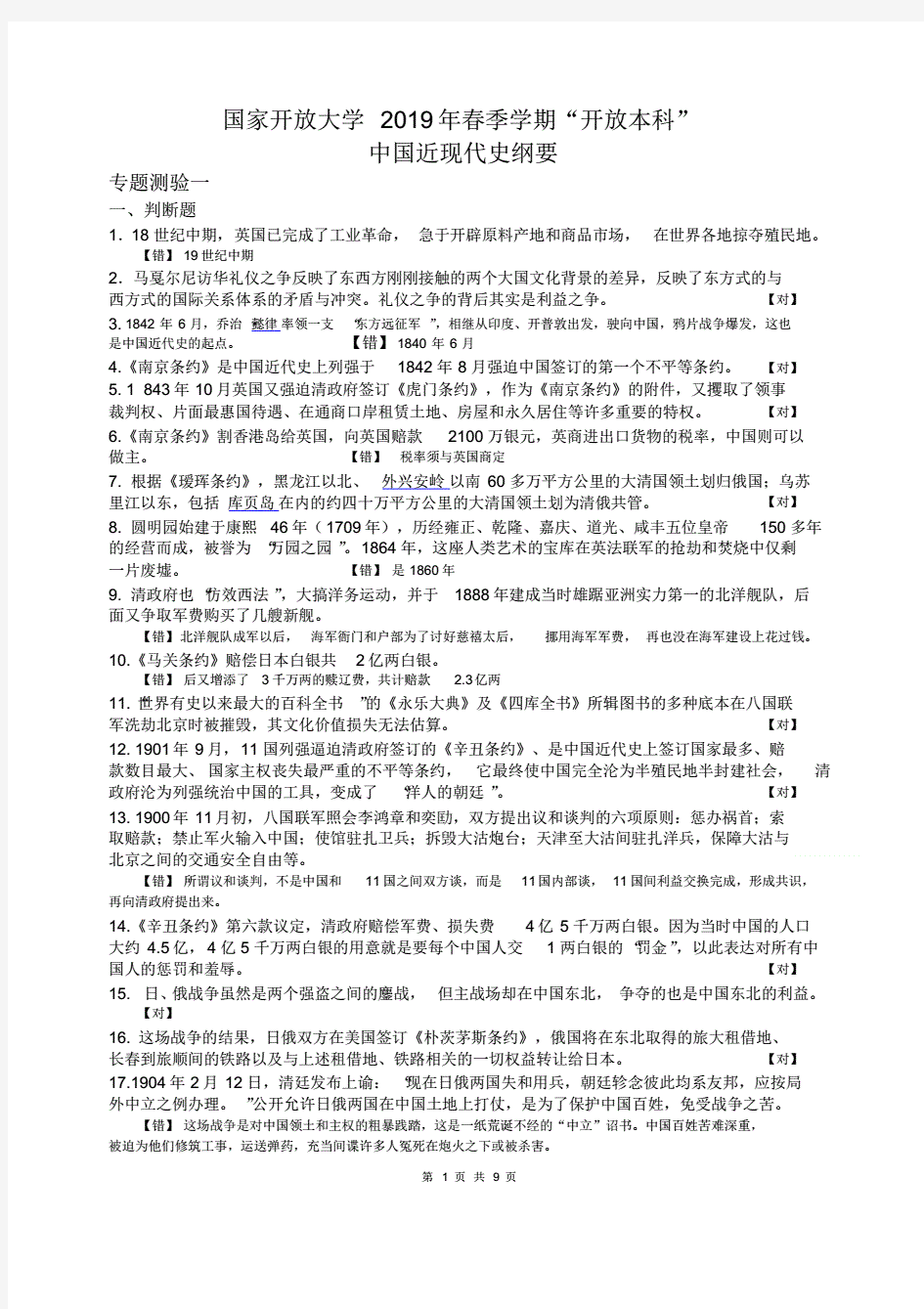 国开大学2019《中国近现代史纲要》