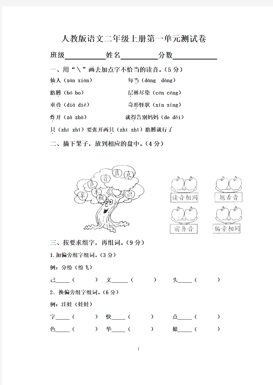 (人教版)二年级语文上册第一单元测试题A[1]