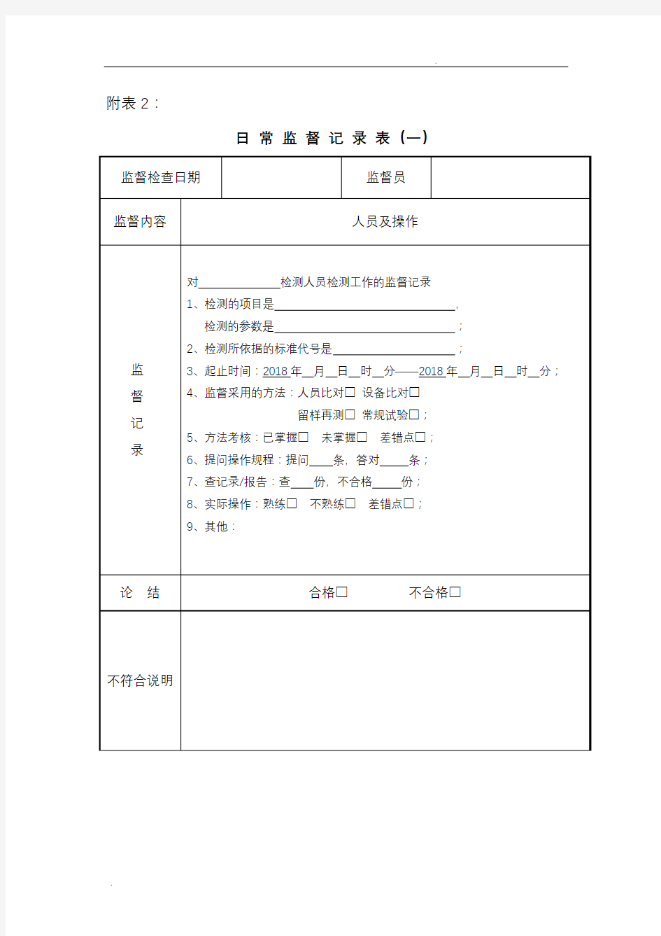 实验室质量监督记录文本填写模板