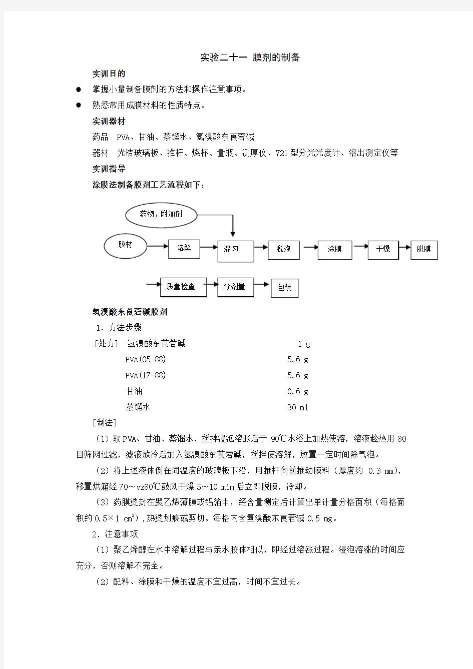 药剂学实验指导——膜剂的制备