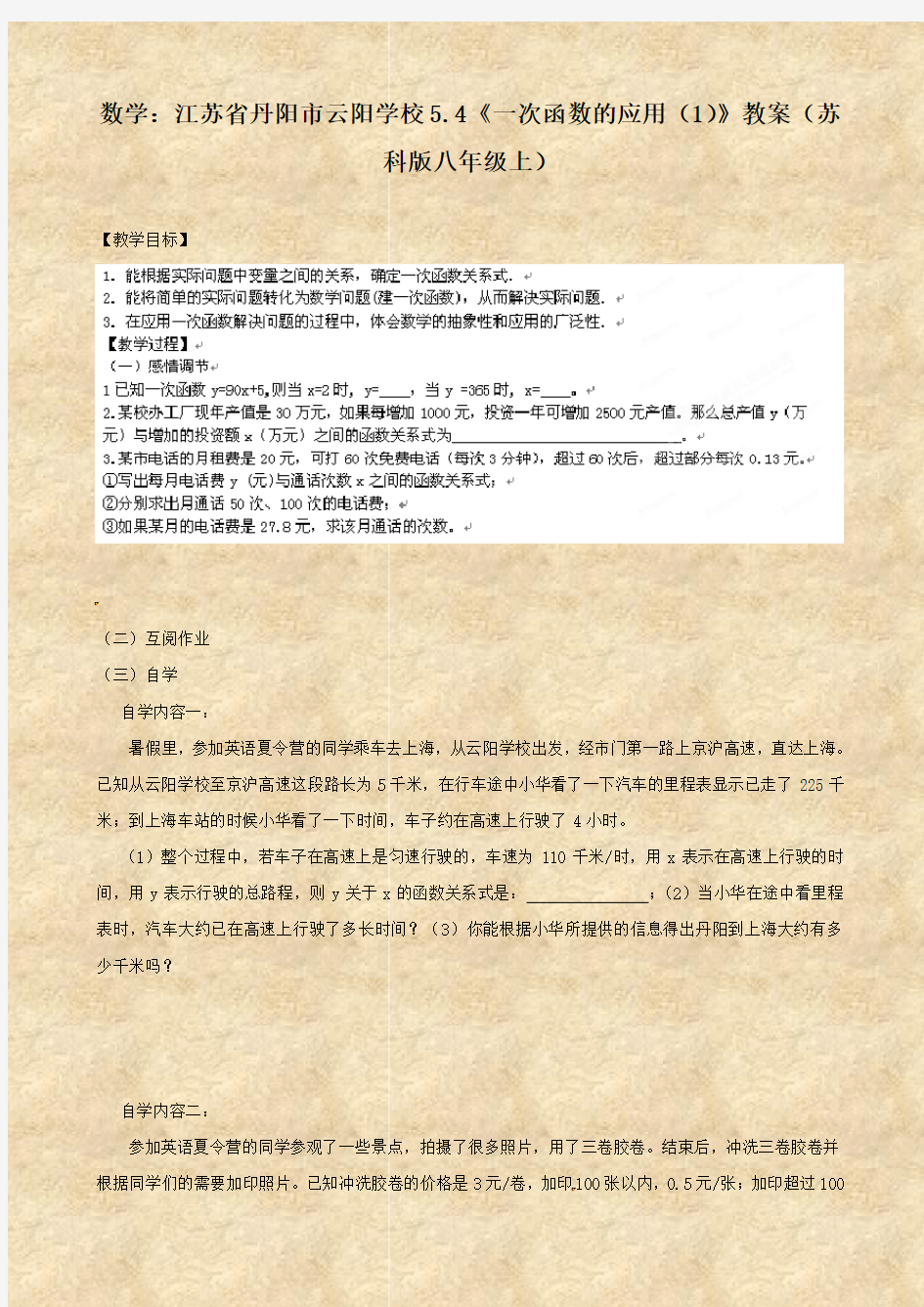 数学：江苏省丹阳市云阳学校5.4《一次函数的应用(1)》教案(苏科版八年级上)