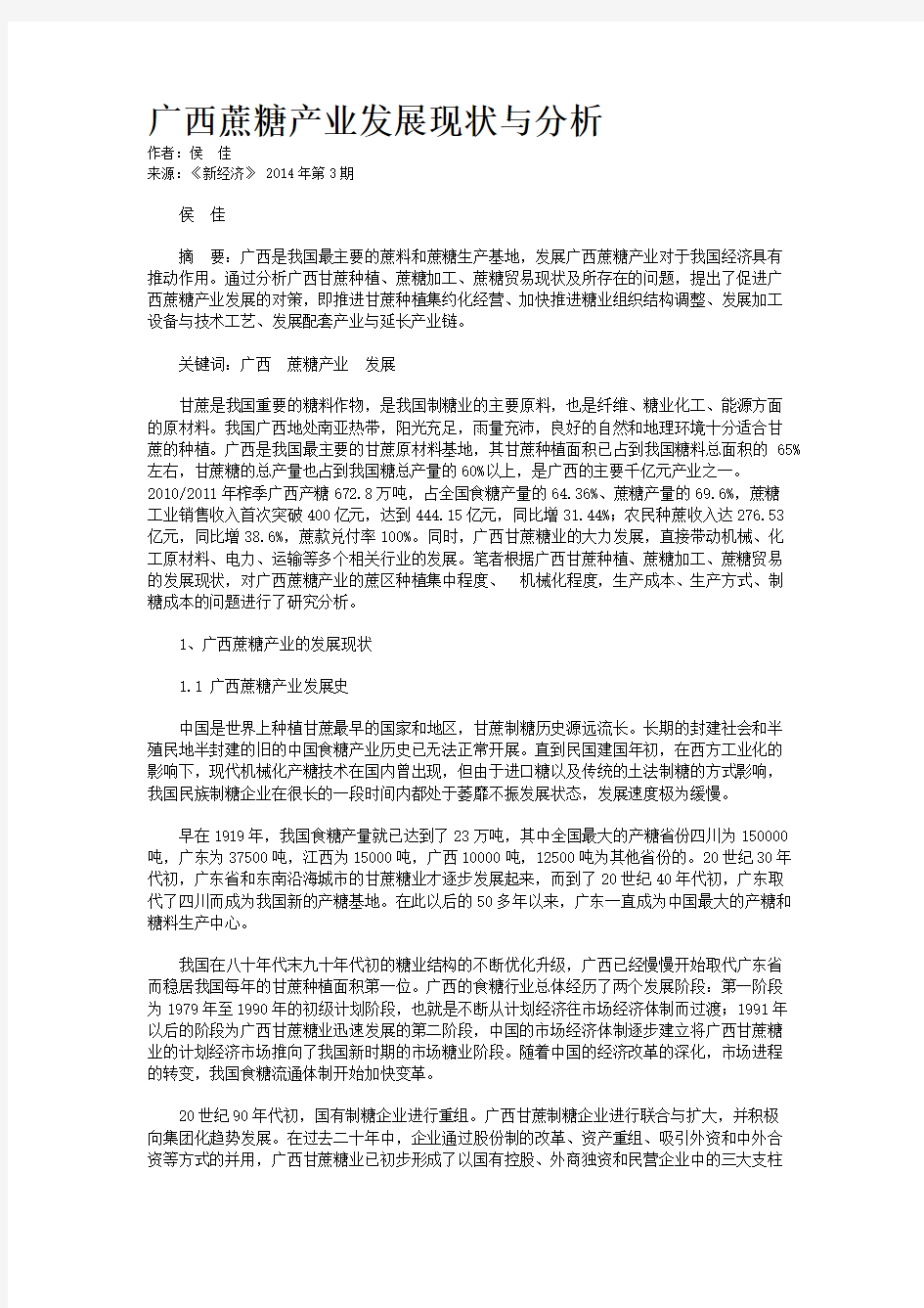 广西蔗糖产业发展现状与分析