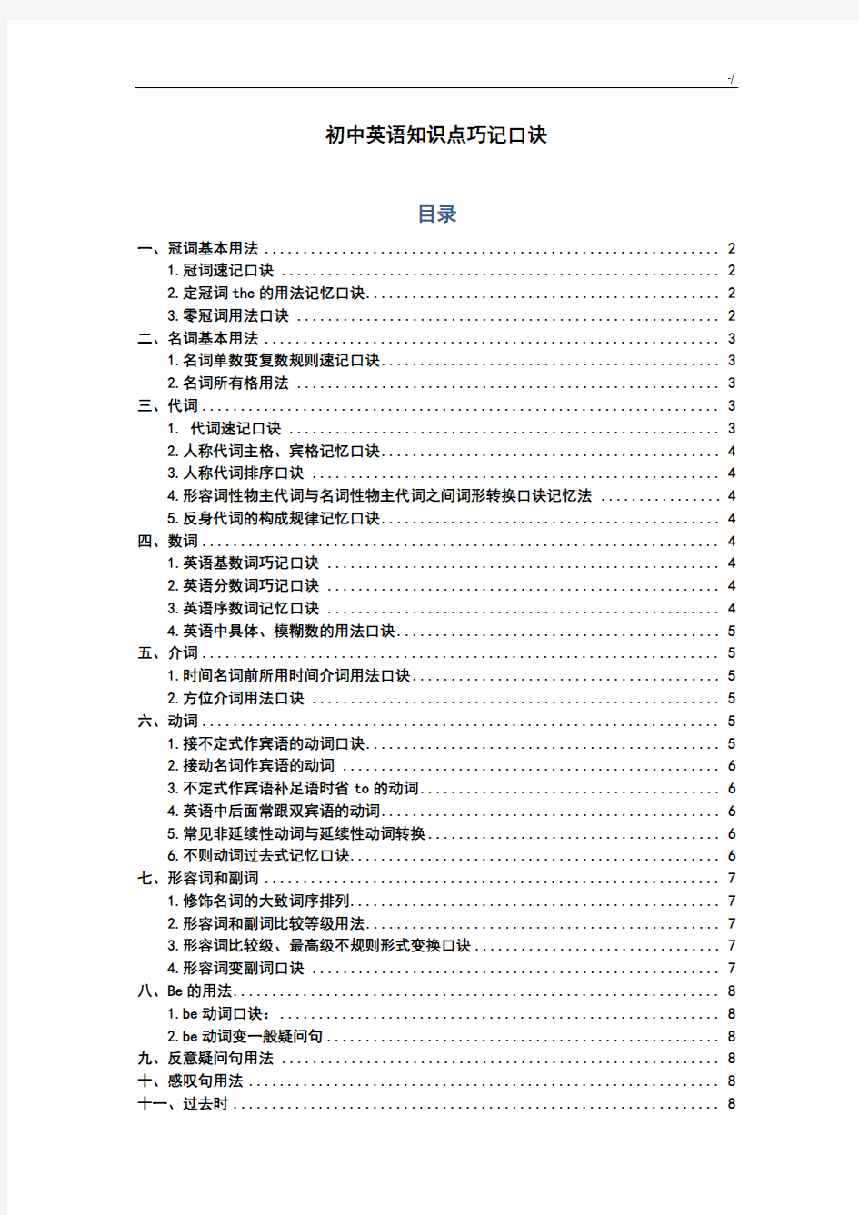 初级中学英语学习知识重点记忆口诀