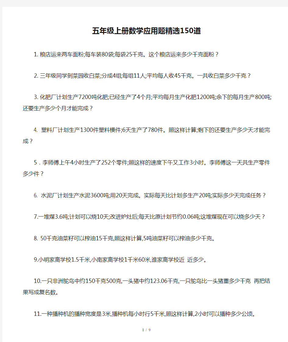 五年级上册数学应用题精选150道