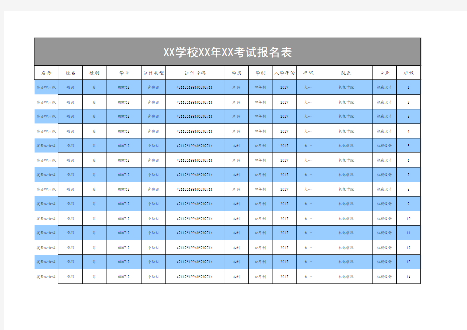 考试报名表excel模板