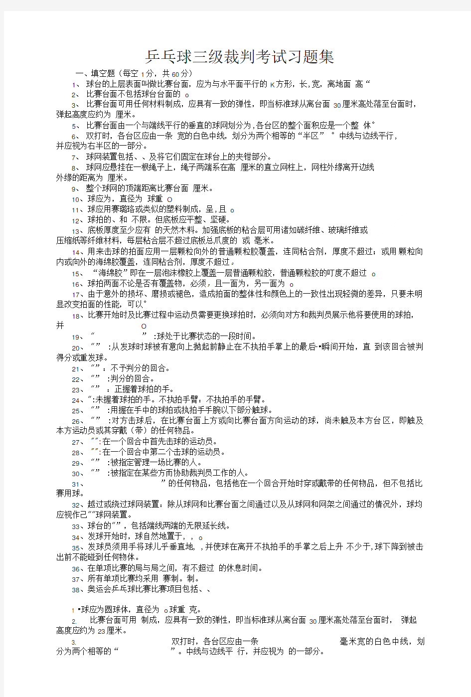 乒乓球三级裁判考试习题集.doc