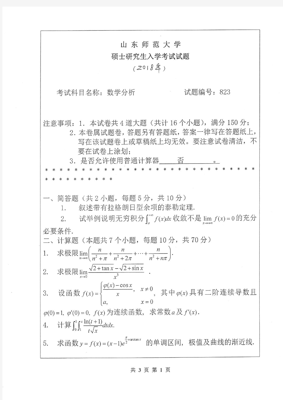 山东师范大学823数学分析2018年考研真题试卷