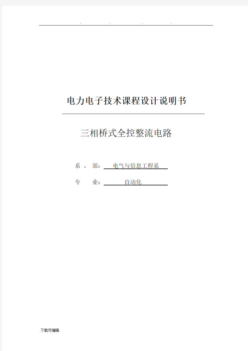 三相桥式全控整流电路课程设计报告书