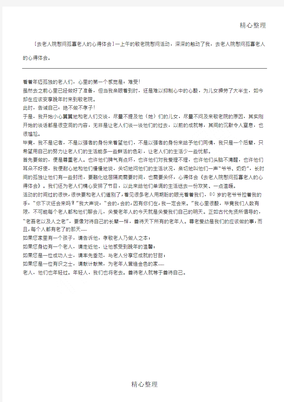 去老人院慰问孤寡老人的心得体会