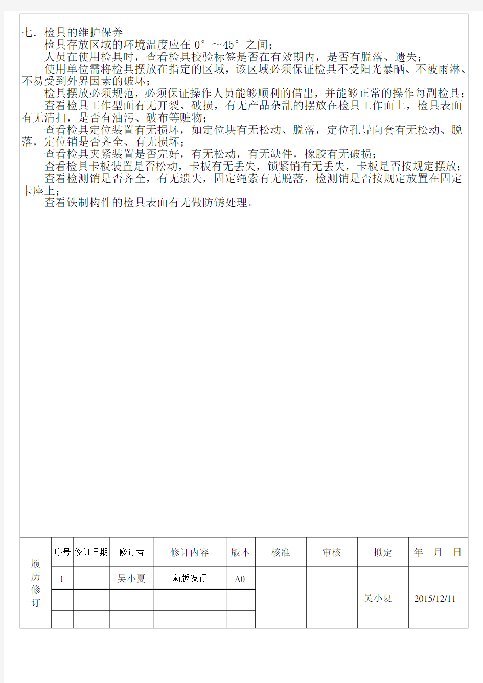 检具内校作业指导书