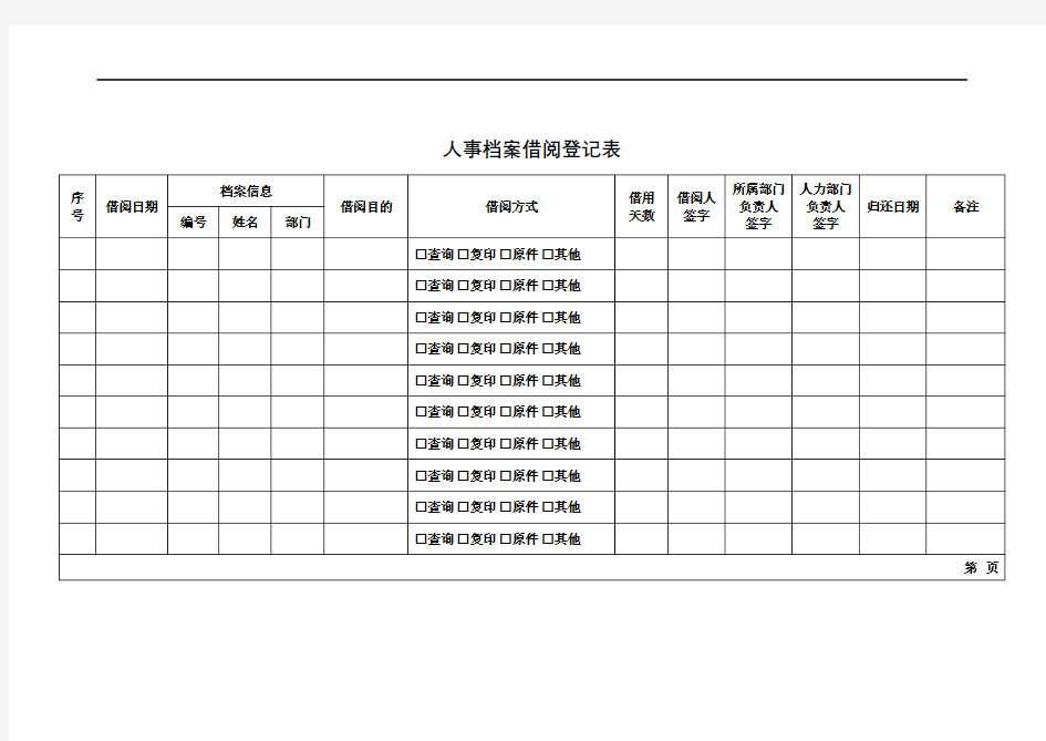 人事档案借阅登记表