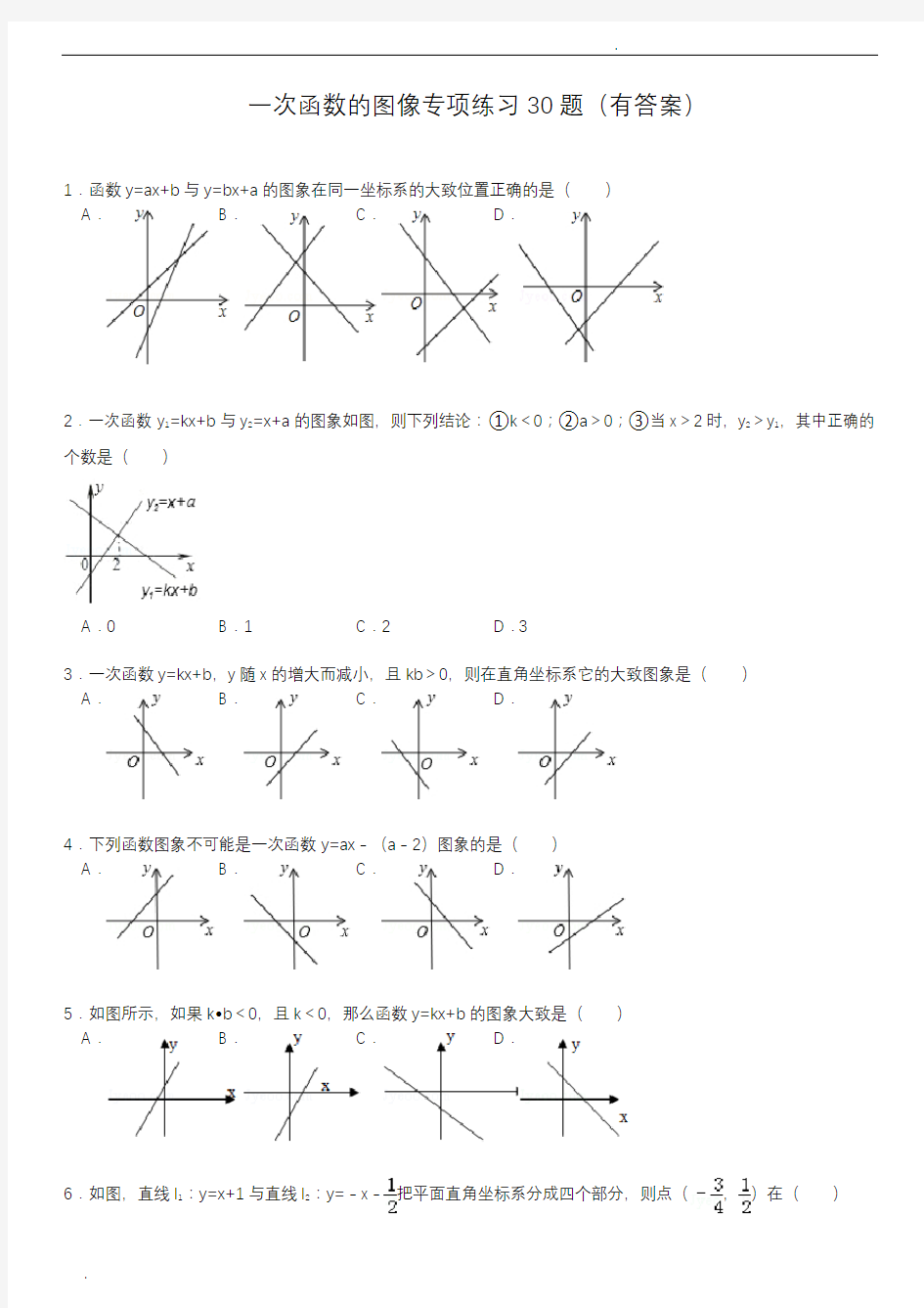 初中数学一次函数的图像专项练习30题(有答案)
