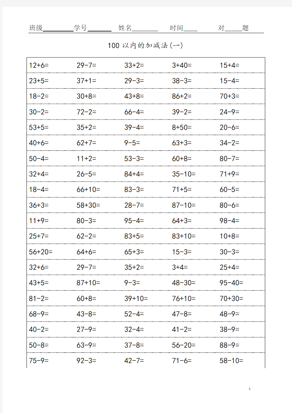 100以内口算综合练习题(1张100道)