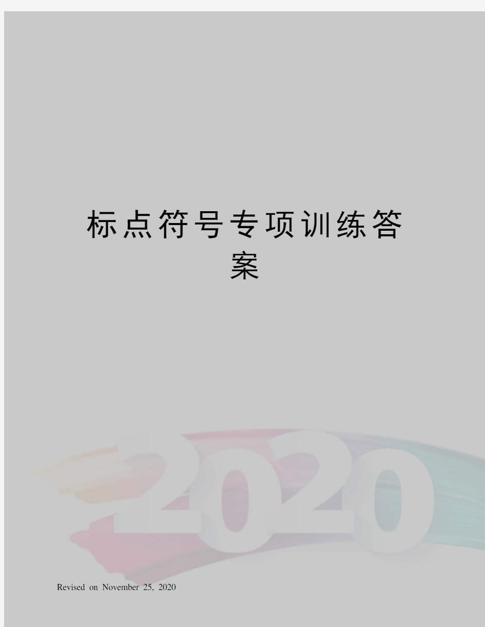 标点符号专项训练答案