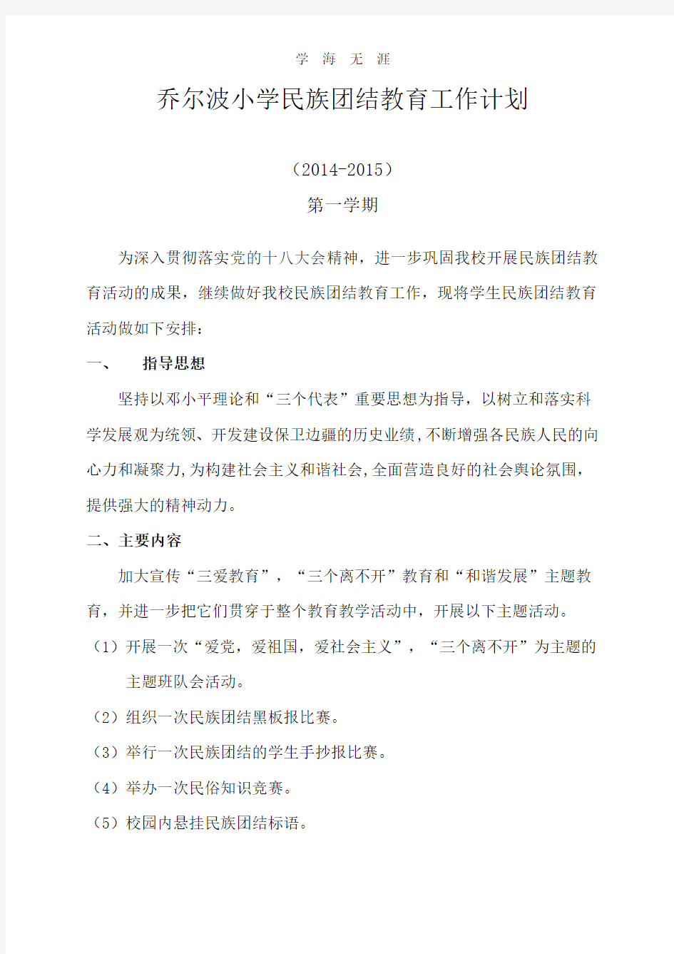 2020年整理民族团结教育工作计划.pdf