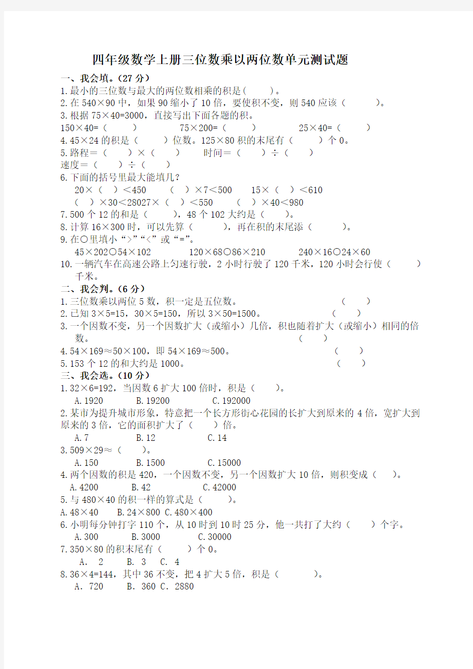 (人教新课标)四年级数学上册三位数乘以两位数单元测试题 