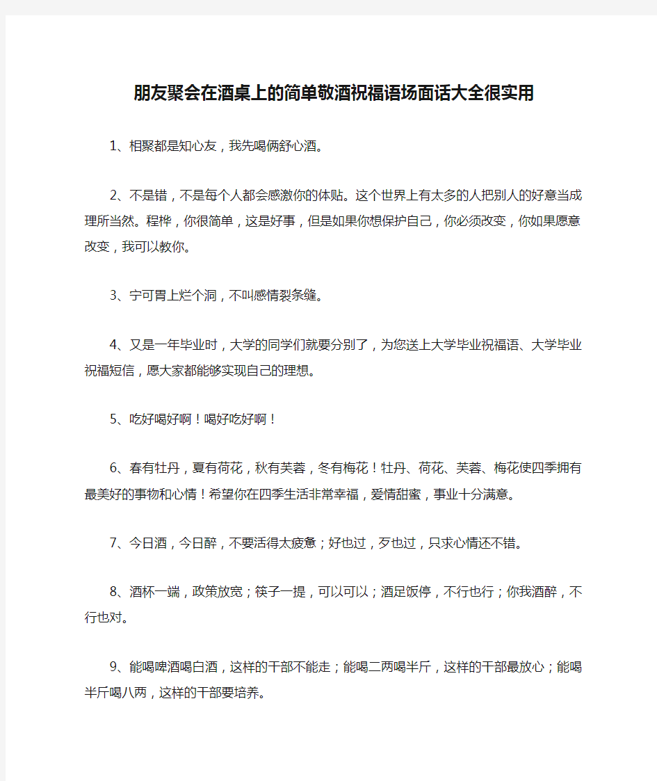 朋友聚会在酒桌上的简单敬酒祝福语场面话大全很实用