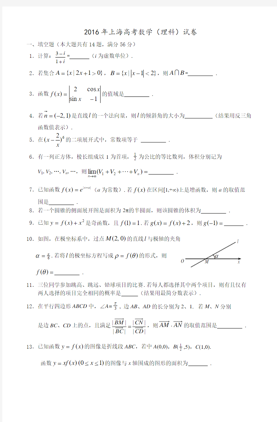 2016上海市高考数学试卷及答案(理数)